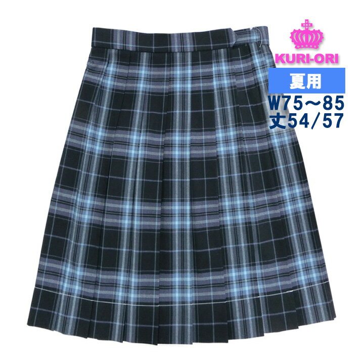 制服 スカート 夏用 紺サックスチェック W75/80/85 丈54/57 ひざ丈/膝下丈 KURI-ORIクリオリ