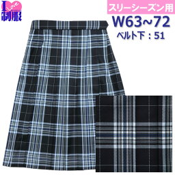 制服 スカート 紺サックスチェック柄 W63-75 丈長51 20本プリーツ 春/秋/冬