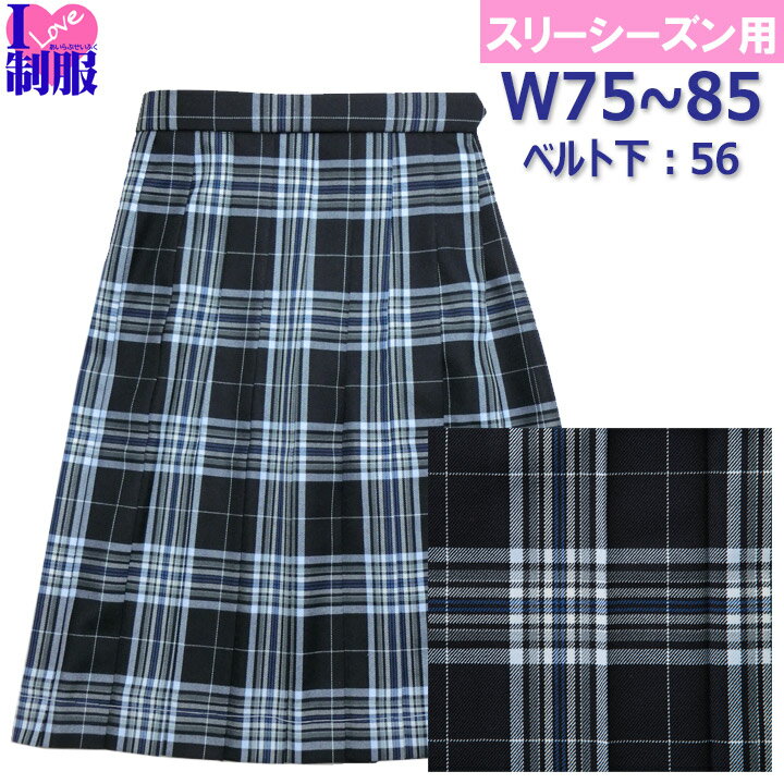 制服 スカート 紺サックスチェック柄 大きいサイズ W75-W85 丈56 20本プリーツ 春/秋/冬