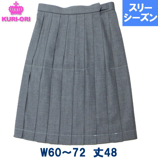 制服 スカート グレー無地 車ヒダ20本 膝上丈 スリーシーズン用 春/秋/冬 W60/63/66/69/72 丈48 日本製 KURI-ORIクリオリ 制服 スカート グレー無地 車ヒダ20本 膝上丈 スリーシーズン用 春/秋/冬 W60/63/66/69/72 丈48 日本製 KURI-ORIクリオリ