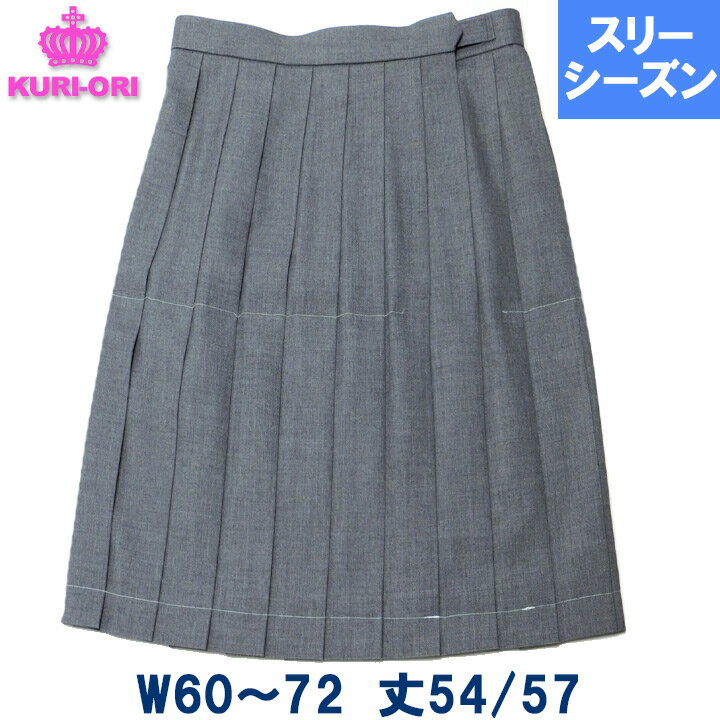 制服 スカート c無地 車ヒダ20本スリーシーズン用 ひざ丈 春/秋/冬 W60/63/66/69/72 丈54/57 日本製 KURI-ORIクリオリ