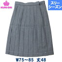 制服 スカート グレー無地 車ヒダ20本 膝上丈 スリーシーズン用 春/秋/冬 W75/80/85 丈48 日本製 KURI-ORIクリオリ