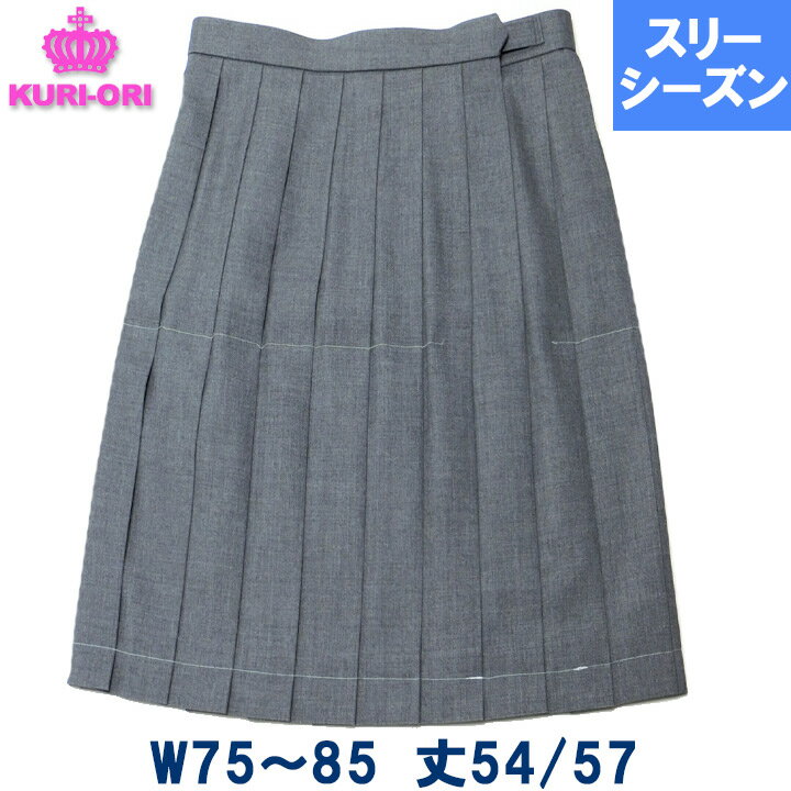 制服 スカート グレー無地 車ヒダ20本 ひざ丈 スリーシーズン用 春/秋/冬 W75/80/85 丈54/57 日本製 KURI-ORIクリオリ