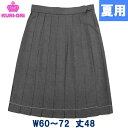 制服スカート 夏用 グレー無地 車ヒダ20本 W60/63/66/69/72 丈48ひざ上丈【日本製】