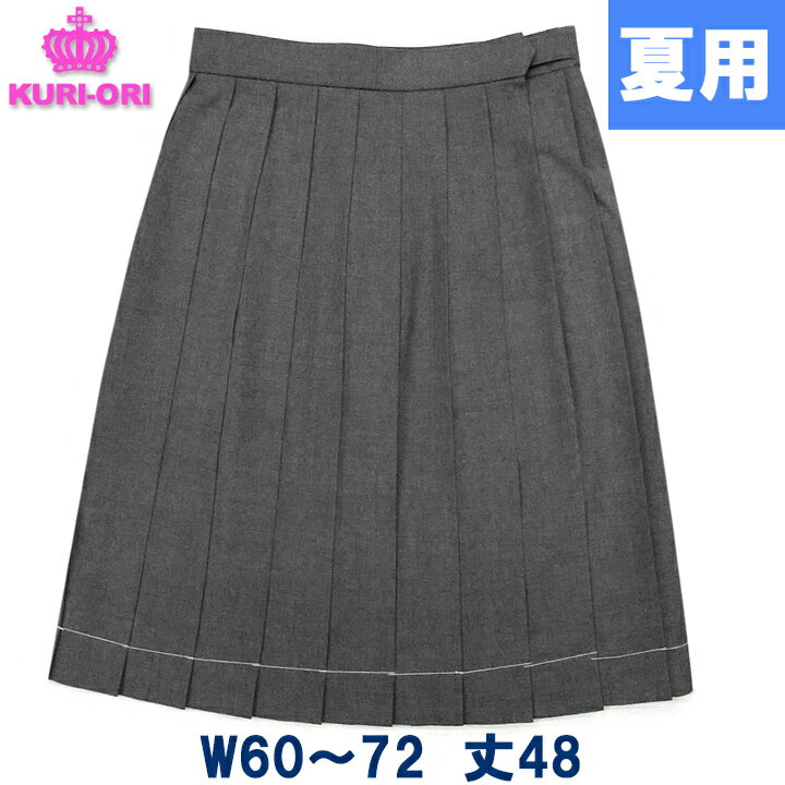 制服スカート 夏用 グレー無地 車ヒダ20本 W60/63/66/69/72 丈48ひざ上丈【日本製】