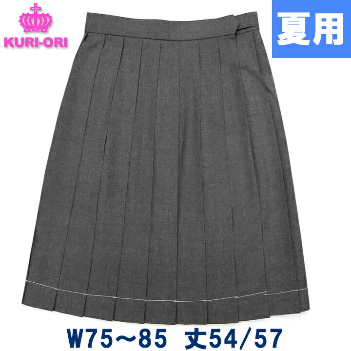 制服スカート 夏用 グレー無地 車ヒダ20本 大きいサイズW75/80/85 丈54ひざ丈/57ひざ下丈【日本製】