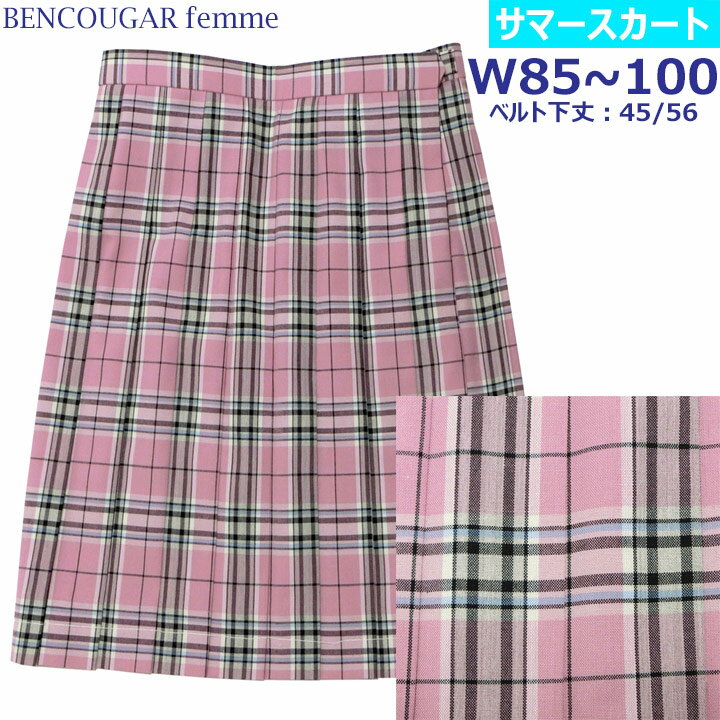 Bencougar Femmeベンクーガーファム 夏用制服スカート落ち着いたピンクとグレーのチェック柄の車ヒダスカート。 商品について 品質・仕様 品質：ポリエステル70%　ウール30%　平織り 夏用（着用期間：6月〜9月） 裏地なし 左脇ポケット 車ヒダ20本 スライド式ウエストアジャスター付きなので前後に移動が可能。 サイズ ■サイズ：W85/W90/W95/W100 スカート丈：ベルト下45センチ（総丈48センチ）/56センチ（総丈59センチ）膝下丈 ※スカート丈はベルト下で表示しています（ベルトの幅を含みません） ■ウエスト出来上がり寸法（単位＝センチ） サイズ‐寸法 W85-82〜87 W90-87〜92 W95-92〜97 W100-97-102 ■サイズ選びのポイント スクールシャツの上からウエスト回りの寸法を測り、 ゆるみ分として3センチほどプラスした数値を基準にお選びください。 現在着用しているスカートがある場合はそのスカートの ウエスト周りの実寸を測っていただき参考にして下さい。 お洗濯方法 ドライクリーニング または手洗い ■手洗いの方法 30度以下の水におしゃれ着用の中性洗剤を溶かし、押し洗いしてください。 十分にすすいだ後軽く水を切る程度に脱水し、ピンチハンガーに吊るして直射日光の当たらない風通しの良い場所で干してください。 備考 スカート丈詰め承ります。 商品をかごに入れた後、制服スカートのカテゴリ内のお直しのページにて丈を指定ください。 (料金別途・仕立て直し納期4日〜10日（職人さんの仕事の混み具合により変化します） ■商品の画像は実物を忠実に再現するよう調整をしてありますが、お使いのモニター、インターネット環境によって見え方が異なりますことをあらかじめご了承ください。 【在庫について】 生地在庫終了のため、在庫限りで販売終了となります。 ※画像のスカートに付いている白い糸はプリーツを整える「しつけ糸」です。 着用時にはしつけ糸は外して下さい。Bencougar Femmeベンクーガーファム 夏用制服スカート落ち着いたピンクとグレーのチェック柄の車ヒダスカート。