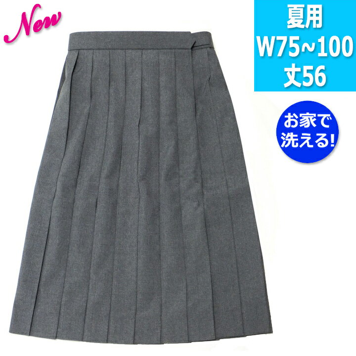 制服 スカート 夏用 グレー無地 20本プリーツ ウール30% ウォッシャブル 大きいサイズ W75/80/85/90/95/100 丈56【日本製】