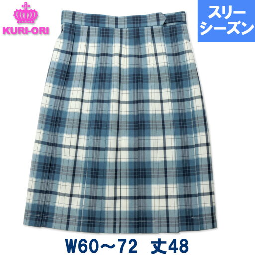 制服スカート 白×エメラルドブルーチェック W60-W72 丈48 膝上 車ヒダ20本 スリーシーズン 中学/高校 KURI-ORIクリオリ 制服スカート 白×エメラルドブルーチェック W60-W72 丈48 膝上 車ヒダ20本 スリーシーズン 中学/高校 KURI-ORIクリオリ