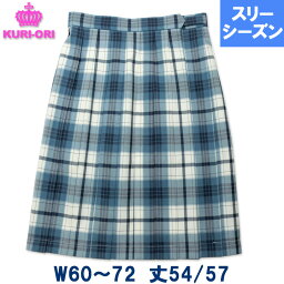 制服スカート 白×エメラルドブルーチェック W60-W72 丈54/57 車ヒダ20本 スリーシーズン 中学/高校 日本製 KURI-ORIクリオリ