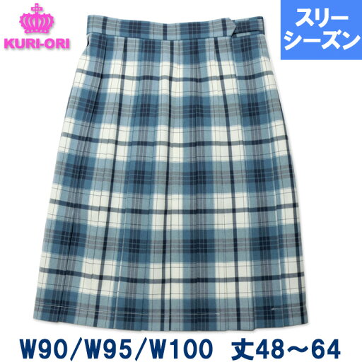 制服スカート 白×エメラルドブルーチェック 大きいサイズ W90/95/100 丈48-64 車ヒダ20本 スリーシーズン 中学/高校 KURI-ORIクリオリ 制服スカート 白×エメラルドブルーチェック 大きいサイズ W90/95/100 丈48-64 車ヒダ20本 スリーシーズン 中学/高校 KURI-ORIクリオリ