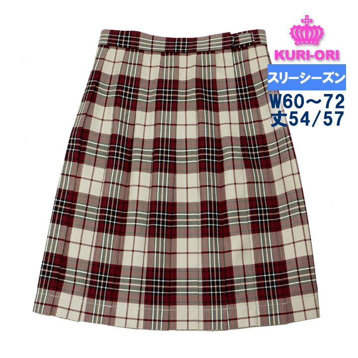 制服 スカート ベージュ×ボルドーチェック W60〜72 丈54/57 KURI-ORIクリオリ