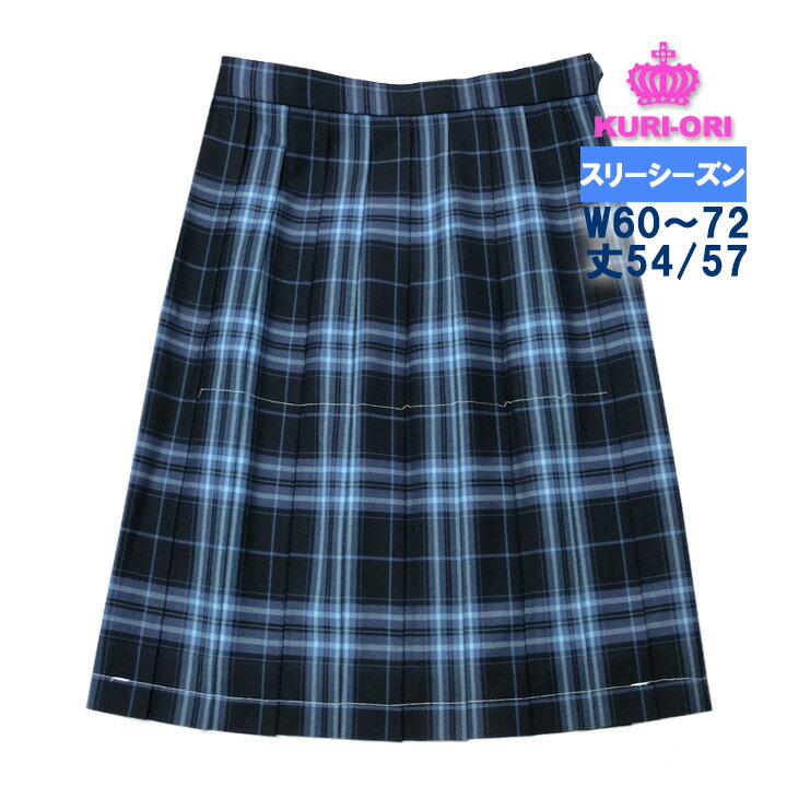 制服スカート 紺×サックスチェック W60-W72 丈54/57 膝丈 スリーシーズン 中学/高校 KURI-ORIクリオリ
