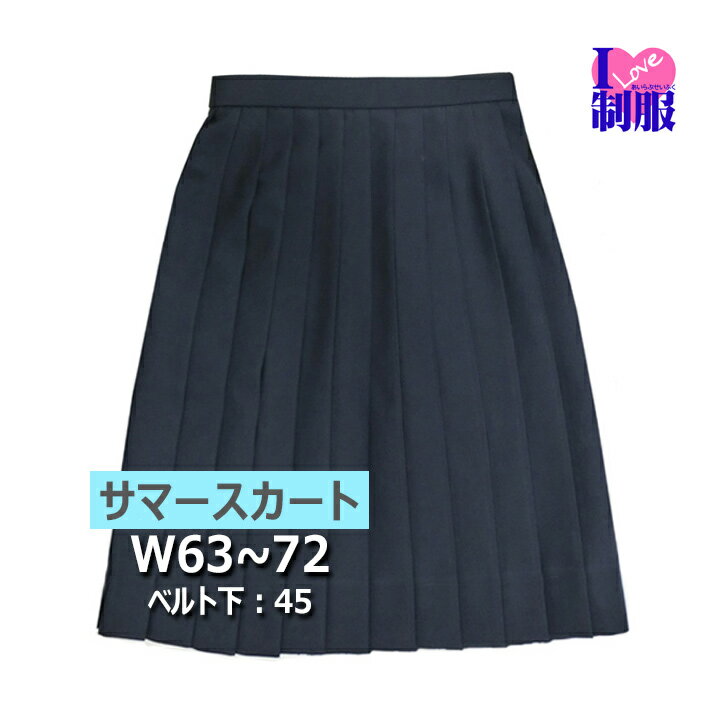 制服 スカート 夏用 紺無地 24本プリーツ ポリ100％ ウォッシャブル W63/66/69/72 丈45【アイラブ制服限定品】