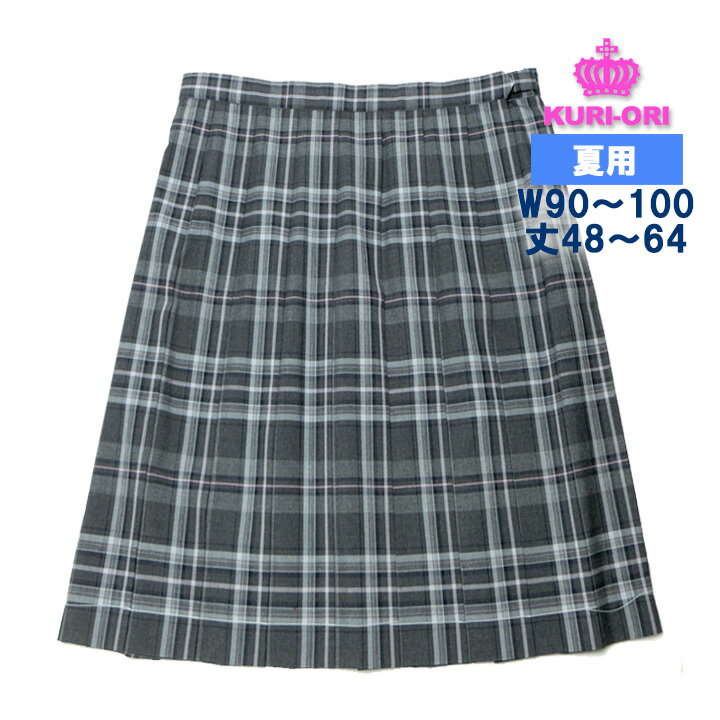 制服 スカート 夏用 濃淡グレー×ピンクチェック W90/W95/W100 丈48-64 KURI-ORIクリオリ