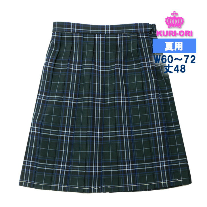 制服 スカート 夏用 ダークグリーン×ブルーチェック W60〜72 丈48 ひざ上丈 KURI-ORIクリオリ