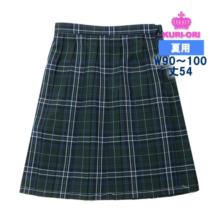 制服 スカート 夏用 ダークグリーン×ブルーチェック W90/W95/W100 丈54 KURI-ORIクリオリ