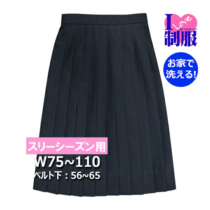 【大きいサイズ】制服 スカート 紺 無地 24本プリーツ ポリ100％ サージ ウォッシャブル W75-110 丈56-65 冬服 春秋冬【日本製】 1