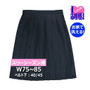 制服 スカート 紺 24本車ヒダW75/80/85 丈40/45 ポリ100％サージ ウォッシャブル ベンクーガー社製のアイラブ制服別注品です。 ◆おすすめポイント◆ 高品質のポリエステルサージを使用 プリーツの持ちが良く、お家で洗えるので清潔が保てます。 ウール混に比べ、衣類の虫が付きにくい 日本製 同じ生地のブレザー【1130】と合わせるとスーツになります。商品ページはこちら ※同じ生地のセーラー服はございません。 商品について 品質・仕様 ■品質：ポリエステル100％ サージ（綾織り） ■仕様 スリーシーズン用(着用期間の目安：10月～5月） 24本プリーツ　 スライド式のウエストアジャスターつき 左脇ポケット 裏地なし ■カラー：濃紺 サイズ ■サイズ：：W75/W80/W85 スカート丈：ベルト下40・45センチ (ウエストベルトの幅3センチは含みません） W60～W72はこちらで販売しております。 W90～W110はこちらで販売しております。 ■ウエスト出来上がり寸法(アジャスター可動域　単位:センチ） W60：57～62 W63：60～65 W66：63～68 W69：66～71 W72：69～74 W75：72～77 W80：77～82 W85：82～87 W90：87～92 W95：92～97 W100：97～102 W105：102～107 W110：107～112 ※当社測定値 ■サイズ選びのポイント 空腹時と満腹時を避け、スクールシャツの上からウエスト回りの寸法を測り、 ゆるみ分として3センチほどプラスした数値を基準にお選びください。 現在着用しているスカートがある場合はそのスカートの ウエスト周りの実寸を測っていただき参考にして下さい。 お洗濯方法 ドライクリーニングまたは家庭洗濯 【おうちでのお洗濯方法】 水温：30度以下 洗剤：中性洗剤　※塩素系漂白剤使用不可 脱水：無しまたは微弱（水を切る程度） 干し方：ヒダを整え、ピンチハンガーに吊り干し アイロン：中温　当て布 洗濯機：ネットに入れドライモード　タンブラー不可 備考 ◆商品の画像はお客様がご覧になるモニターにより見え方が若干異なります。あらかじめご了承ください。 【在庫について】 特注のため在庫限りとなります。 品切れのサイズは次回入荷をお待ちください。 ※画像のスカートに付いている白い糸はプリーツを整える「しつけ糸」です。 着用時にはしつけ糸は外して下さい。制服 スカート 紺 24本車ヒダW75/80/85 丈40/45 ポリ100％サージ ウォッシャブル ベンクーガー社製のアイラブ制服別注品です。 ◆おすすめポイント◆ 高品質のポリエステルサージを使用 プリーツの持ちが良く、お家で洗えるので清潔が保てます。 ウール混に比べ、衣類の虫が付きにくい 日本製