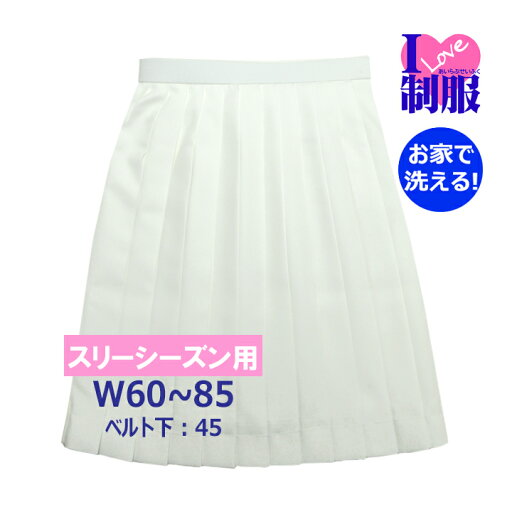 アイラブ制服 スカート オフホワイト 24本車ヒダ ポリ100% ウォッシャブル W63/66/69/72/75/80/85 丈45 別注品【日本製】 アイラブ制服 スカート オフホワイト 24本車ヒダ ポリ100% ウォッシャブル W63/66/69/72/75/80/85 丈45 別注品【日本製】