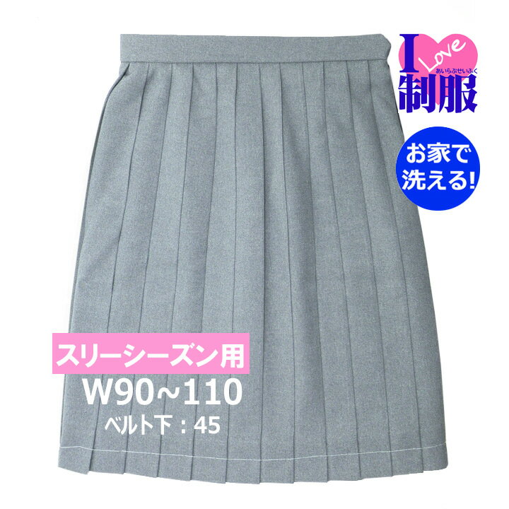 アイラブ制服 おうちで洗えるライトグレーのスカート W90-110 丈48 スリーシーズン 【日本製】