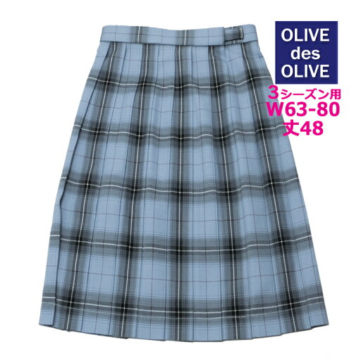 制服 スカート オリーブデオリーブスクール サックスチェック柄 W63〜80 丈48 1J40027 制服 スカート オリーブデオリーブスクール サックスチェック柄 W63〜80 丈48 1J40027