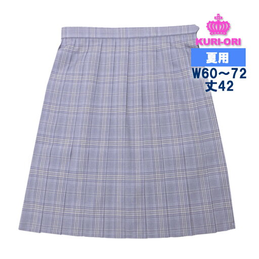 制服 スカート 夏用 ラベンダーチェック W60〜72 丈42 ミニ丈 KURI-ORIクリオリ 日本製 制服 スカート 夏用 ラベンダーチェック W60〜72 丈42 ミニ丈 KURI-ORIクリオリ 日本製