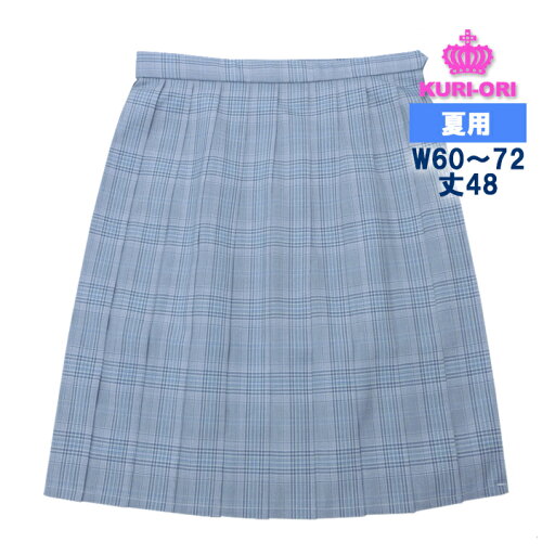 制服 スカート 夏用 サックスチェック W60〜72 丈48 ひざ上丈 KURI-ORIクリオリ 日本製 制服 スカート 夏用 サックスチェック W60〜72 丈48 ひざ上丈 KURI-ORIクリオリ 日本製
