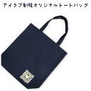 アイラブ制服オリジナルトートバッグ 綿100% キャンバス地 Mサイズ 縦型