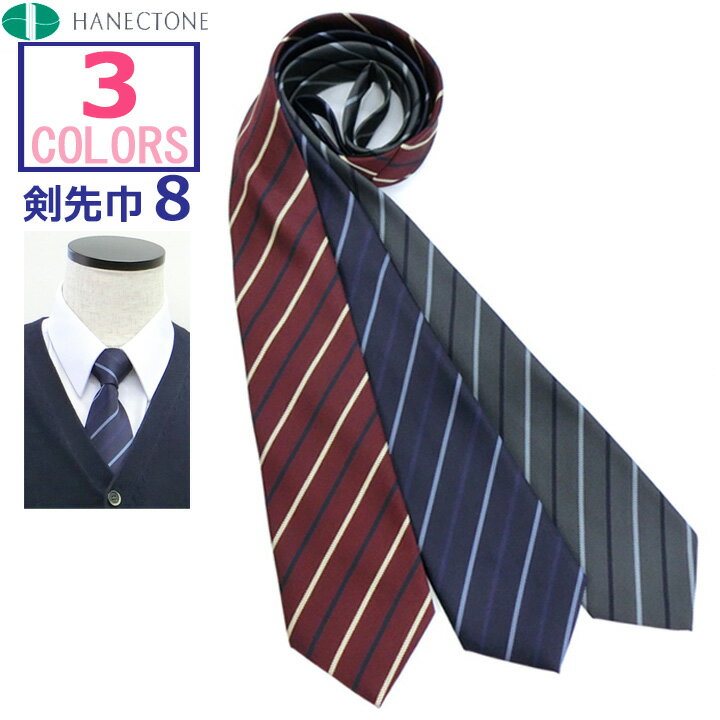 制服 ネクタイ ヘリンボーンストライプ エンジ/紺/グレー 中学/高校/学生 ハネクトーン