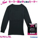 セーラー服の中に着るセーター 濃紺 S/M/L/BL ウール混セーラーズセーター トンボ学生服【日本製】
