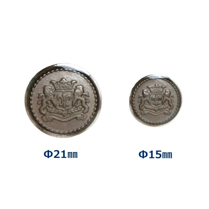 ボタン ブレザー ジャケット用 バラ売り D-2【ガラス調シルバー】紋章柄メタルボタン