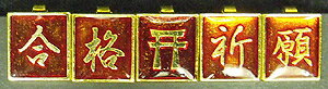 詰襟学生服チェンジ裏ボタン 合格祈願(赤)の商品画像
