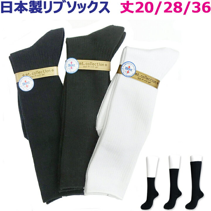 スクールソックス 日本製 23〜25cm 丈20/28/36 紺/白/黒 綿混リブソックス