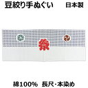 手ぬぐい 祭 豆絞り 鉢巻 イベント/学園祭/お祭り