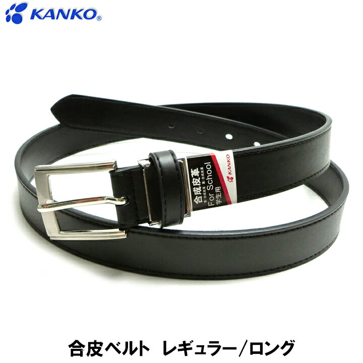 【送料無料】KANKO 学生ベルト 合皮 黒 幅30ミリ レギュラー/ロングサイズ ステッチ入り(4)