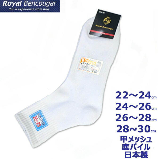 ハイカットソックス 日本製 白 甲メッシュ底パイル 22～24cm/24～26cm/26～28cm/28～30cm ベンクーガー