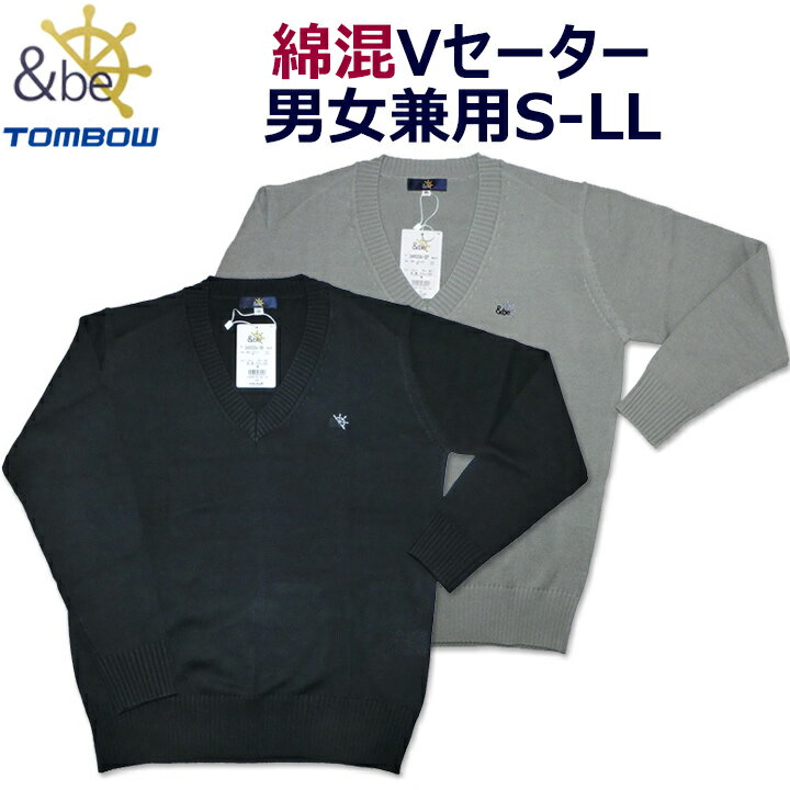 トンボ学生服の新ブランド&be(アンビー) 8ゲージ天竺編みの定番セーター ◆おすすめポイント◆ 男女兼用のゆったりとしたシルエット 胸元のさりげないロゴマーク刺繍がポイント 綿混で風合いが良く優しい肌触り 軽くて適度な保温性 春〜秋の長い...