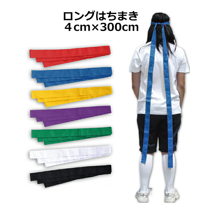 はちまき ロング 3m 綿100％ 全7色 体育祭 運動会 応援団