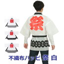 法被 祭 カラー不織布ハッピ 白 Lサイズ 帯付き 市松/青海波/吉原つなぎ イベント/学園祭/お祭り アーテック
