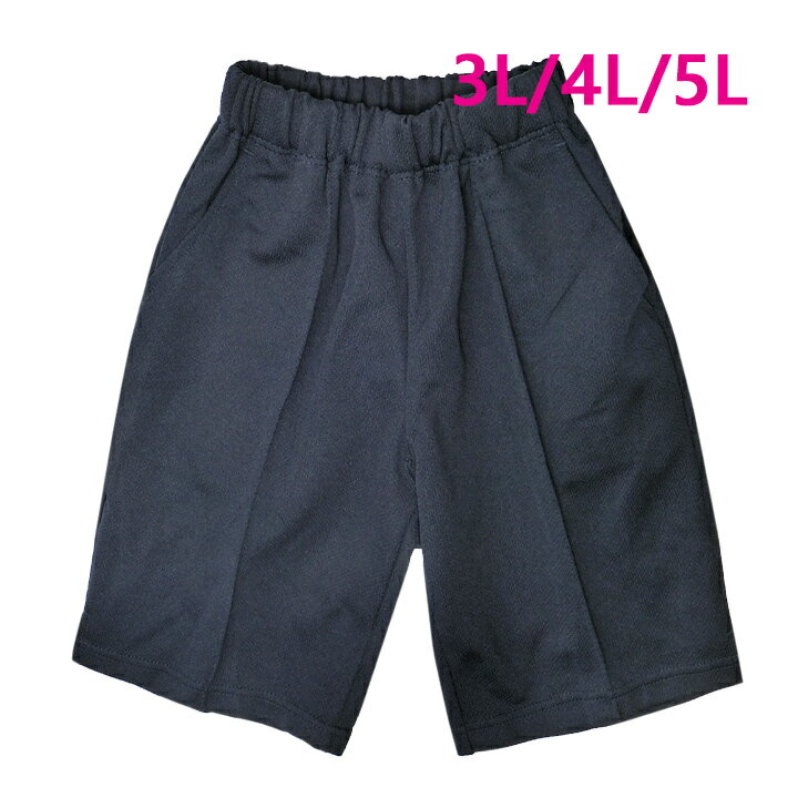 ハーフパンツ 体操着 濃紺 3L-5L 裏綿混 FASHIONERファッショナー 【日本製】