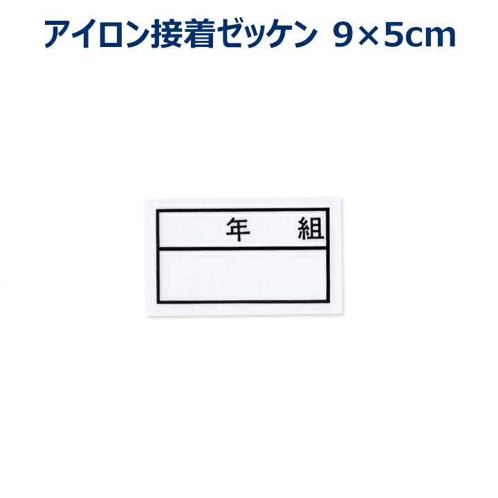 年組ゼッケン　裏面のり付き 体操着、布製の袋などに、 アイロンで接着でき、年、組、名前を書き入れることができる名札布です。 枠のサイズ：約90ミリ×50ミリ 布製 ◆年組ゼッケンのバリエーション◆ 9×5センチ（のりなし縫付けタイプバラ売り） 9×5センチ（のりなし縫付けタイプ4枚綴り1シート） 9×5センチ（アイロン接着バラ売り） 9×5センチ（アイロン接着6枚綴り1シート） 13×9センチ（アイロン接着バラ売り） 20×13センチ（アイロン接着バラ売り） ＜名札の使い方＞ ・アイロンを160℃～170℃(中温)に熱します。 ・アイロン台の上に貼り付けたいものを置き、貼り付ける場所を決めて下さい。 ・上から当て布をし、しっかり圧力をかけて30秒ほど熱を加えます。 貼り付いているかどうか時々確認しながらしっかり圧着してください。 ・付いたら冷めるまで触らないで下さい。 接着後、油性マジックで名前等を書き込んで下さい。 洗濯ではがれてしまったときには、圧力や接着時間の不足が考えられます。 はがれた場合、同一の場所でしたら再接着ができますので、 もう一度接着し直して下さい。 貼り替えたいときには、アイロンで熱を加えることで、はがしやすい状態となります。 ※はがした場所は繊維の中に入り込んだのりの跡が残る場合があります。 ◆使用上の注意◆ アイロン掛けできない素材には接着できません。 ドライクリーニング不可 防水加工・はっ水加工してあるものへは接着できません。 【在庫について】 常時在庫を心掛け、随時補充しております。 在庫数以上の数量をご希望の場合はお気軽にお問い合せ下さい。 ■■■この商品は【メール便】での配送になります。1通に納まる数量は200枚程度です。 メール便1通に納まらない注文内容の場合や宅配便商品と一緒にご購入いただいた場合は適宜配送方法、送料等変更してお送りいたします。年組ゼッケン　アイロン接着名札布