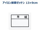 年組 ゼッケン アイロン接着 ネーム布 13×9センチ 小学校/中学校/高校