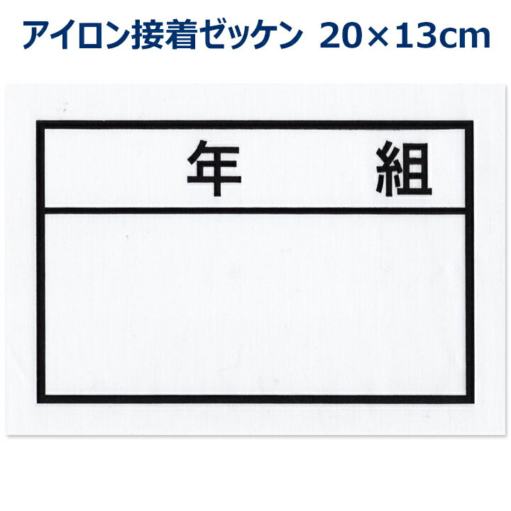 年組ゼッケン　裏面のり付き 体操着、布製の袋などに、 アイロンで接着でき、年、組、名前を書き入れることができる名札布です。 枠のサイズ：約200ミリ×130ミリ 布製 ◆年組ゼッケンのバリエーション◆ 9×5センチ（のりなし縫付けタイプバラ売り） 9×5センチ（のりなし縫付けタイプ4枚綴り1シート） 9×5センチ（アイロン接着バラ売り） 9×5センチ（アイロン接着6枚綴り1シート） 13×9センチ（アイロン接着バラ売り） 20×13センチ（アイロン接着バラ売り） ＜名札の使い方＞ ・アイロンを160℃～170℃(中温)に熱します。 ・アイロン台の上に貼り付けたいものを置き、貼り付ける場所を決めて下さい。 ・上から当て布をし、しっかり圧力をかけて30秒ほど熱を加えます。 貼り付いているかどうか時々確認しながらしっかり圧着してください。 ・付いたら冷めるまで触らないで下さい。 接着後、油性マジックで名前等を書き込んで下さい。 洗濯ではがれてしまったときには、圧力や接着時間の不足が考えられます。 はがれた場合、同一の場所でしたら再接着ができますので、 もう一度接着し直して下さい。 貼り替えたいときには、アイロンで熱を加えることで、はがしやすい状態となります。 ※はがした場所は繊維の中に入り込んだのりの跡が残る場合があります。 ◆使用上の注意◆ アイロン掛けできない素材には接着できません。 ドライクリーニング不可 防水加工・はっ水加工してあるものへは接着できません。 【在庫について】 常時在庫を心掛け、随時補充しております。 在庫数以上の数量をご希望の場合はお気軽にお問い合せ下さい。 ■■■この商品は【メール便】での配送になります。1通に納まる数量は50枚程度です。 メール便1通に納まらない注文内容の場合や宅配便商品と一緒にご購入いただいた場合は適宜配送方法、送料等変更してお送りいたします。年組ゼッケン　アイロン接着名札布br+