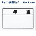 年組 ゼッケン アイロン接着 ネーム布 20×13センチ 小学校/中学校/高校