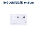 年組 ゼッケン 手縫い ネーム布 のりなし 9×5センチ 小学校/中学校/高校