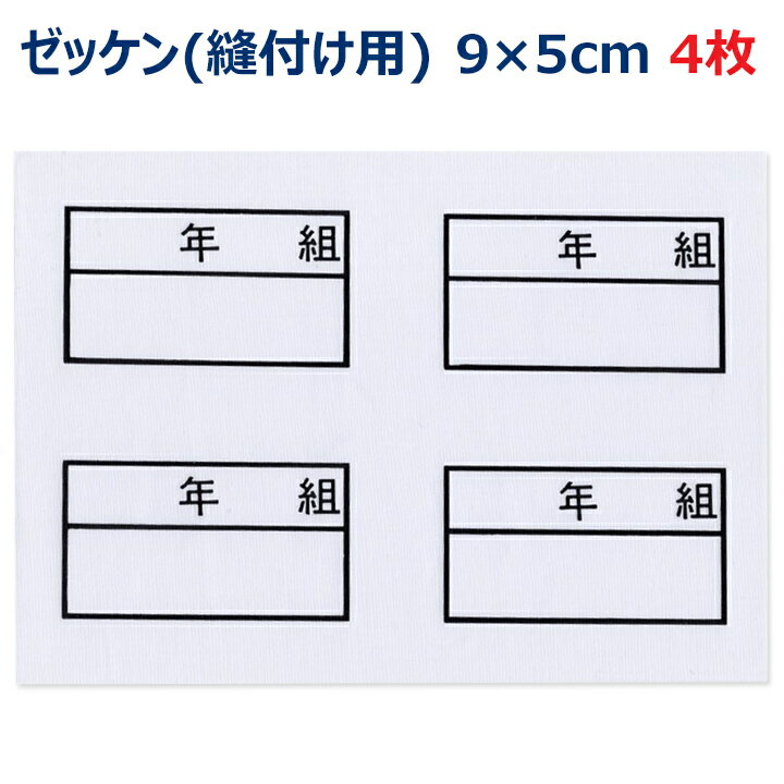 【4枚1シート】年組 ゼッケン 手縫い ネーム布 のりなし 9×5センチ 小学校/中学校/高校