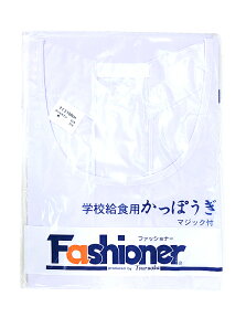 【送料無料】給食 エプロン かっぽうぎ 給食白衣 120/130 小学生 Fashionerファッショナー 【日本製】