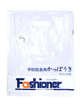 【送料無料】給食 エプロン かっぽうぎ 給食白衣 小学生 Fashionerファッショナー