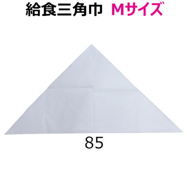 【メール便OK】給食 三角巾 白 Mサイズ 高さ43×長辺85 小学校/中学校/高校【日本製】